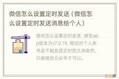 微信怎么设置定时发送消息给个人 微信怎么设置定时发送