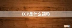 ECP是什么简称 ec是什么的简称