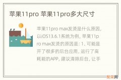 苹果11pro 苹果11pro多大尺寸