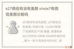 x27微信有没有美颜 vivox7有微信美颜功能吗