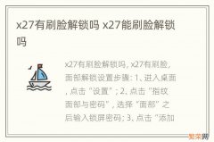 x27有刷脸解锁吗 x27能刷脸解锁吗