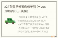 vivox7微信怎么开美颜 x27在哪里设置微信美颜