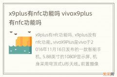 x9plus有nfc功能吗 vivox9plus有nfc功能吗