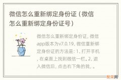 微信怎么重新绑定身份证号 微信怎么重新绑定身份证