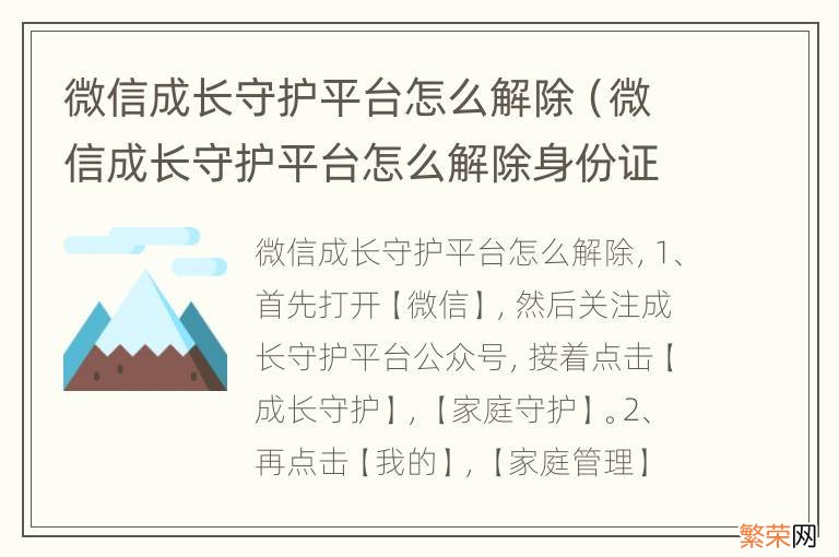 微信成长守护平台怎么解除身份证 微信成长守护平台怎么解除