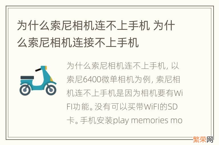 为什么索尼相机连不上手机 为什么索尼相机连接不上手机