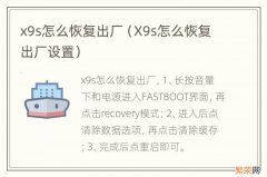 X9s怎么恢复出厂设置 x9s怎么恢复出厂