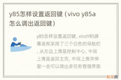 vivo y85a怎么调出返回键 y85怎样设置返回键