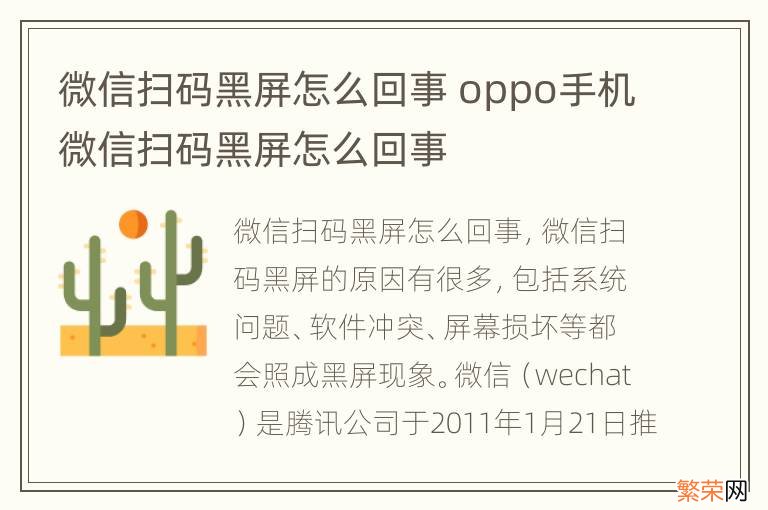 微信扫码黑屏怎么回事 oppo手机微信扫码黑屏怎么回事