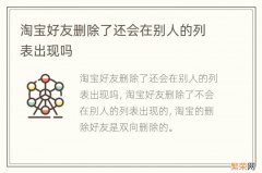 淘宝好友删除了还会在别人的列表出现吗