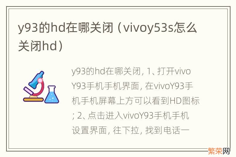 vivoy53s怎么关闭hd y93的hd在哪关闭