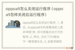 oppoa9怎样关闭后运行程序 oppoa9怎么关闭运行程序