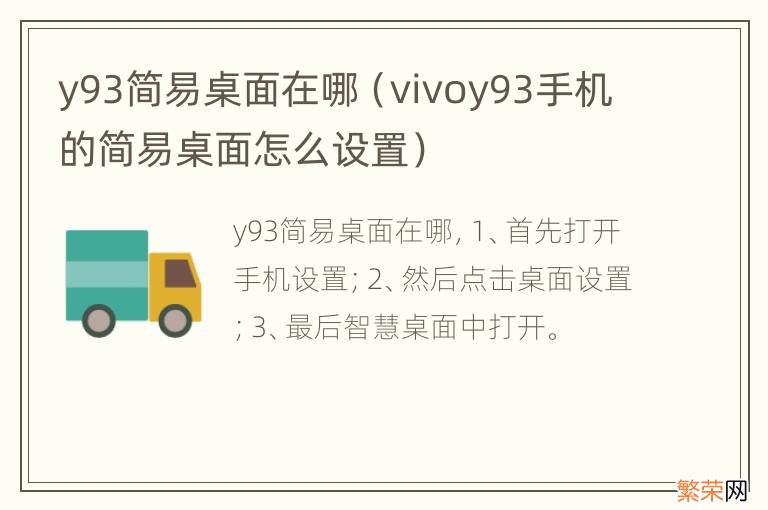 vivoy93手机的简易桌面怎么设置 y93简易桌面在哪