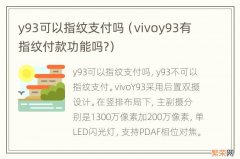 vivoy93有指纹付款功能吗? y93可以指纹支付吗