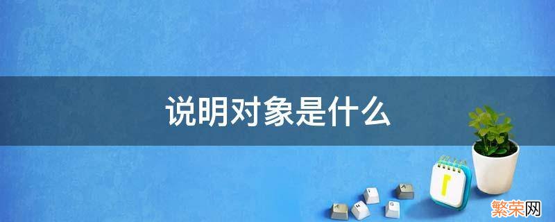 冬眠的奥秘说明对象是什么 说明对象是什么