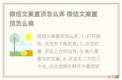 微信文案置顶怎么弄 微信文案置顶怎么搞