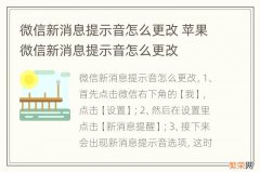 微信新消息提示音怎么更改 苹果微信新消息提示音怎么更改