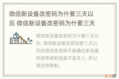 微信新设备改密码为什要三天以后 微信新设备改密码为什要三天以后才能改