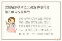 微信暗黑模式怎么设置 微信暗黑模式怎么设置华为