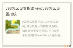 y93怎么设置指纹 vivoy93怎么设置指纹