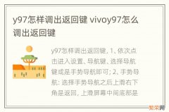 y97怎样调出返回键 vivoy97怎么调出返回键