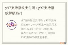 y97支持指纹解锁吗? y97支持指纹支付吗