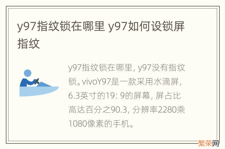 y97指纹锁在哪里 y97如何设锁屏指纹