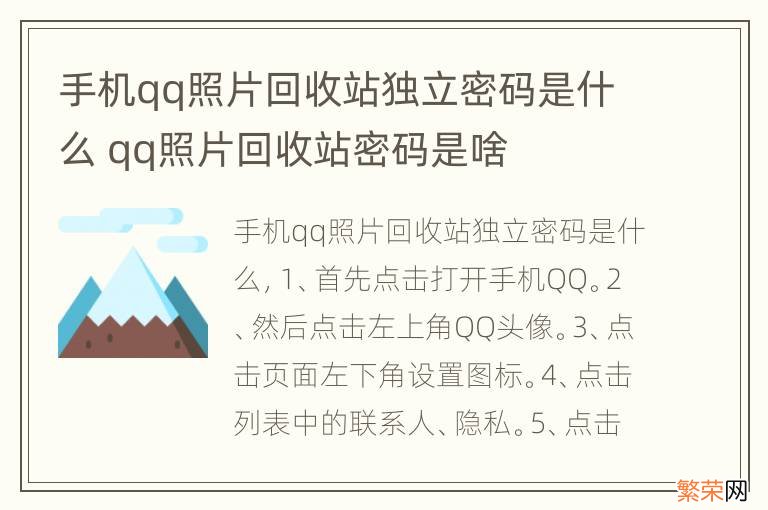 手机qq照片回收站独立密码是什么 qq照片回收站密码是啥