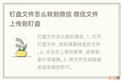 钉盘文件怎么转到微信 微信文件上传到钉盘