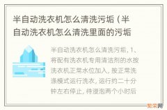 半自动洗衣机怎么清洗里面的污垢 半自动洗衣机怎么清洗污垢