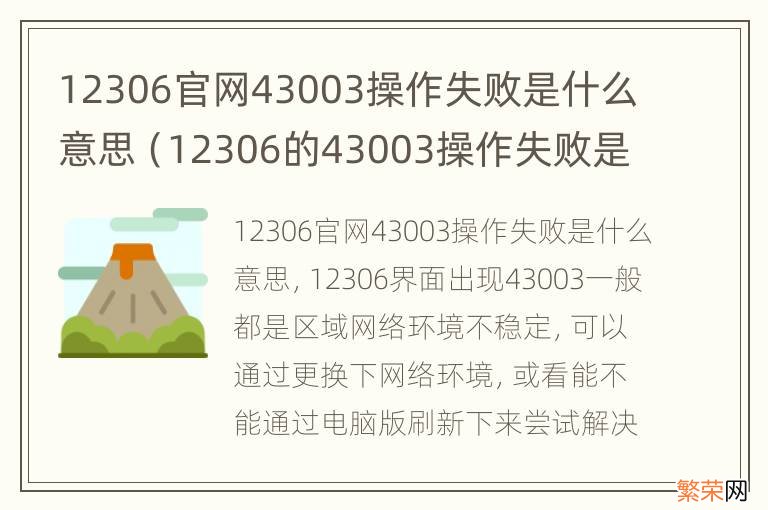 12306的43003操作失败是什么 12306官网43003操作失败是什么意思