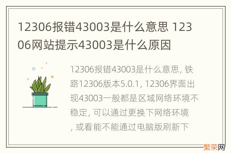 12306报错43003是什么意思 12306网站提示43003是什么原因