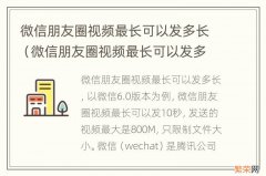 微信朋友圈视频最长可以发多长知乎 微信朋友圈视频最长可以发多长