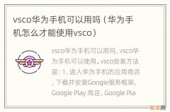 华为手机怎么才能使用vsco vsco华为手机可以用吗
