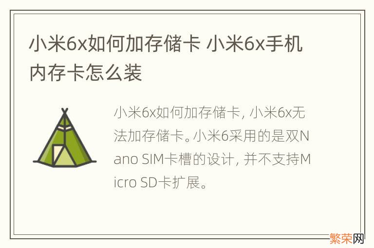 小米6x如何加存储卡 小米6x手机内存卡怎么装