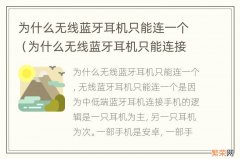 为什么无线蓝牙耳机只能连接一个 为什么无线蓝牙耳机只能连一个