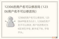 12306用户名不可以修改吗 12306的用户名可以修改吗