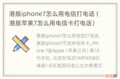 港版苹果7怎么用电信卡打电话 港版iphone7怎么用电信打电话