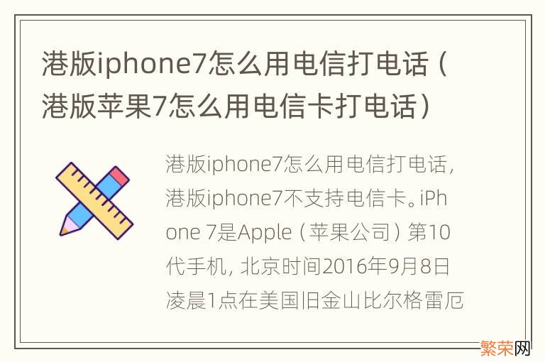 港版苹果7怎么用电信卡打电话 港版iphone7怎么用电信打电话