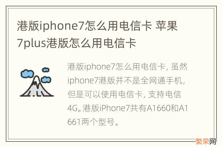 港版iphone7怎么用电信卡 苹果7plus港版怎么用电信卡