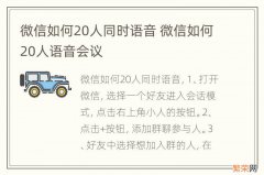 微信如何20人同时语音 微信如何20人语音会议