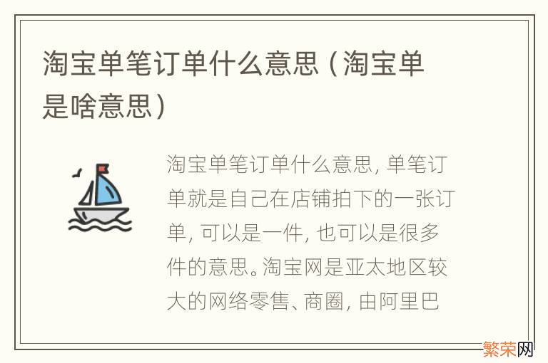 淘宝单是啥意思 淘宝单笔订单什么意思