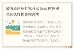 微信消息免打扰什么意思 微信里消息免打扰是啥意思