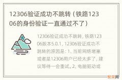 铁路12306的身份验证一直通过不了 12306验证成功不跳转