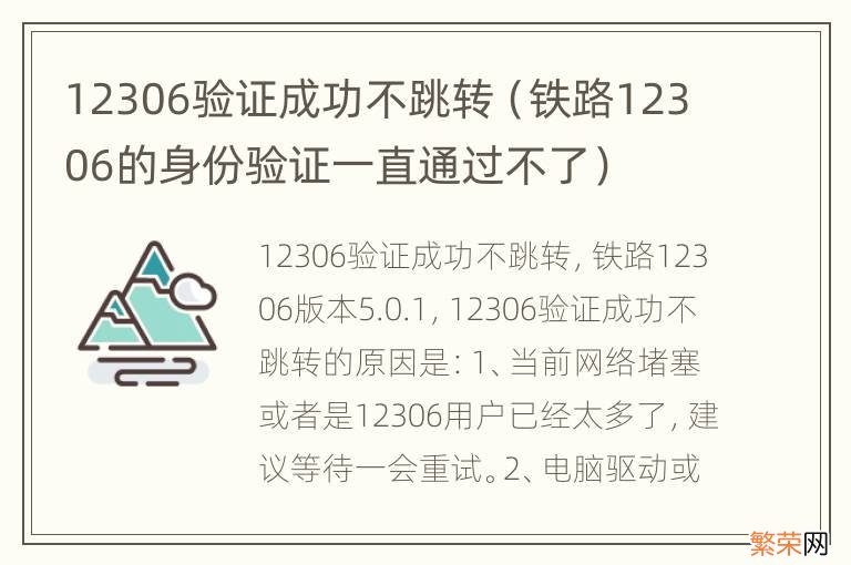 铁路12306的身份验证一直通过不了 12306验证成功不跳转