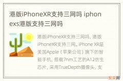 港版iPhoneXR支持三网吗 iphonexs港版支持三网吗