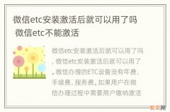 微信etc安装激活后就可以用了吗 微信etc不能激活