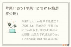 苹果11pro max换屏多少钱 苹果11pro