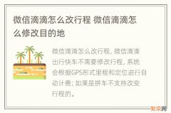 微信滴滴怎么改行程 微信滴滴怎么修改目的地