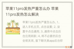 苹果11pro发热严重怎么办 苹果11pro发热怎么解决